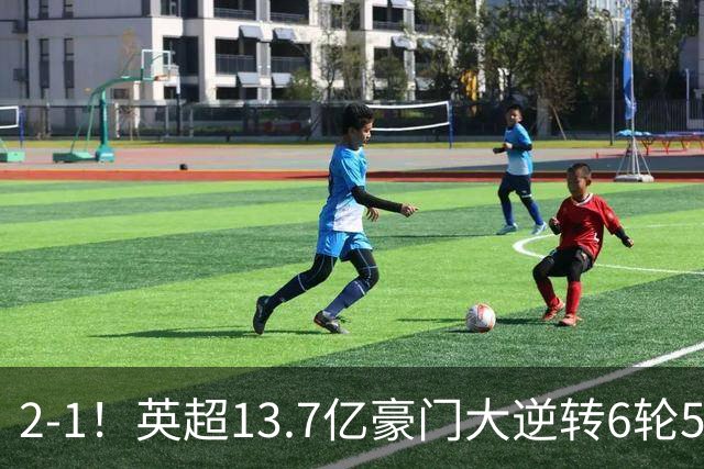 2-1！英超13.7亿豪门大逆转6轮5胜 意大利后卫扳平 巴西后腰替补破门