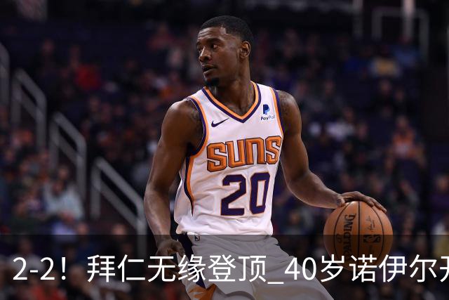 2-2！拜仁无缘登顶 40岁诺伊尔开场1秒送礼+创德甲纪录 凯恩2助救主