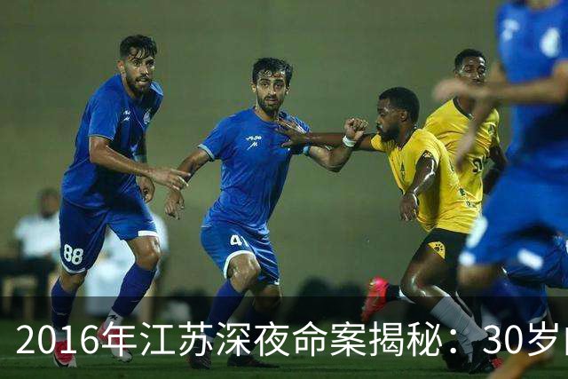 2016年江苏深夜命案揭秘：30岁的小女孩有多好色？和情人玩角色扮演，结果把命搭进去了
