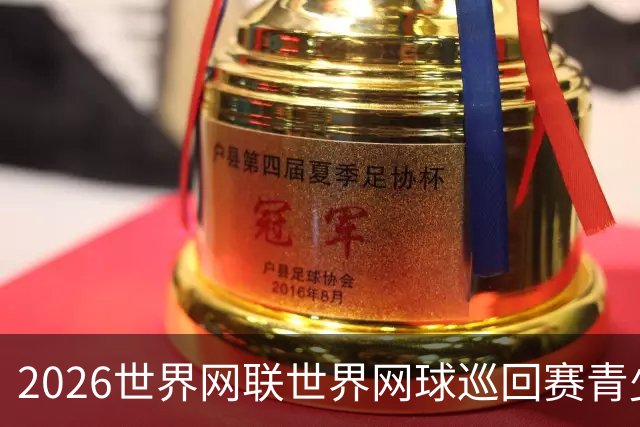 2026世界网联世界网球巡回赛青少年年终总决赛抽签仪式举行