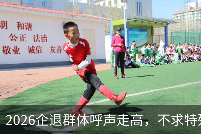 2026企退群体呼声走高，不求特殊优待，只求劳动付出被公平对待
