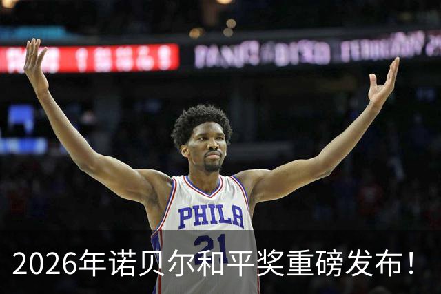 2026年诺贝尔和平奖重磅发布！