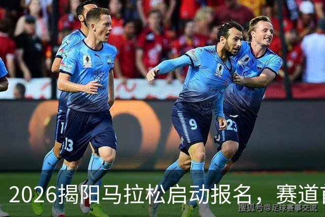 2026揭阳马拉松启动报名，赛道首次贯穿千年古城