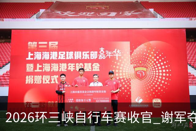 2026环三峡自行车赛收官 谢军夺得男子精英组总冠军穿上“传奇衫”