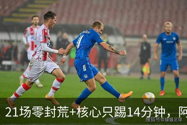 21场零封荒+核心只踢14分钟，阿隆索怎么解切尔西两道题
