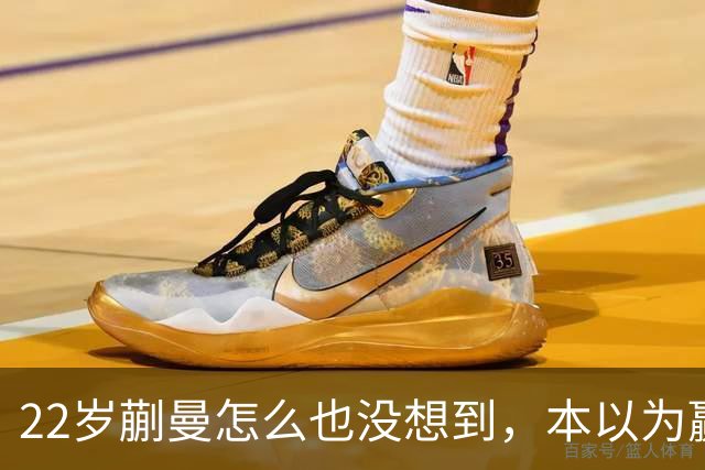 22岁蒯曼怎么也没想到，本以为赢下张本美和夺冠已够幸福，如今幸福又升级了，父亲一句话道出全家期盼！