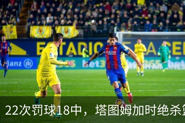 22次罚球18中，塔图姆加时绝杀篮网拿40分
