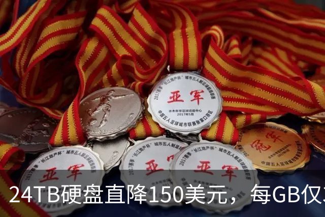 24TB硬盘直降150美元，每GB仅3美分，还送数据恢复