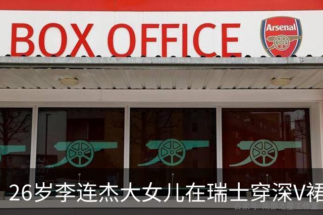 26岁李连杰大女儿在瑞士穿深V裙被拍，身材却比妈妈当年还辣