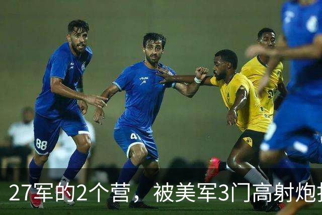 27军的2个营，被美军3门高射炮打残，2年前陈毅的忧虑果然成真
