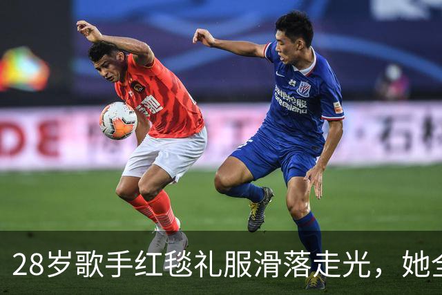 28岁歌手红毯礼服滑落走光，她全程没停步还发了条动态