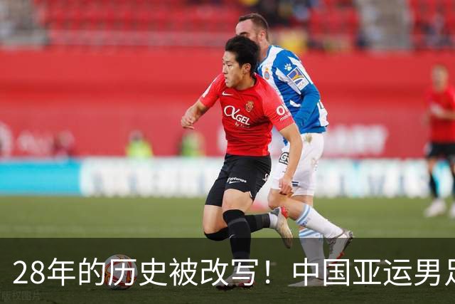 28年的历史被改写！中国亚运男足晋级四强，下轮能闯过韩国队这一关吗？