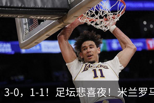 3-0，1-1！足坛悲喜夜！米兰罗马遭平，曼城尤文取分，利物浦首败