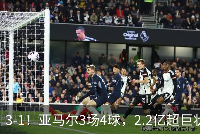 3-1！亚马尔3场4球，2.2亿超巨状态爆棚，西班牙连续41场不败