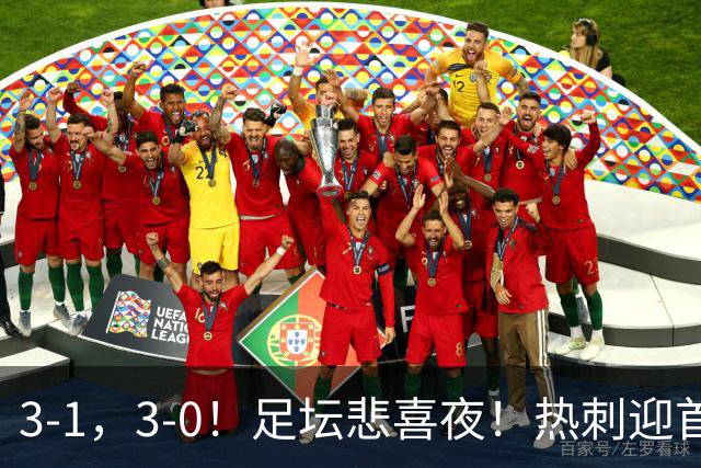 3-1，3-0！足坛悲喜夜！热刺迎首胜，国足双喜临门，意甲西甲生变
