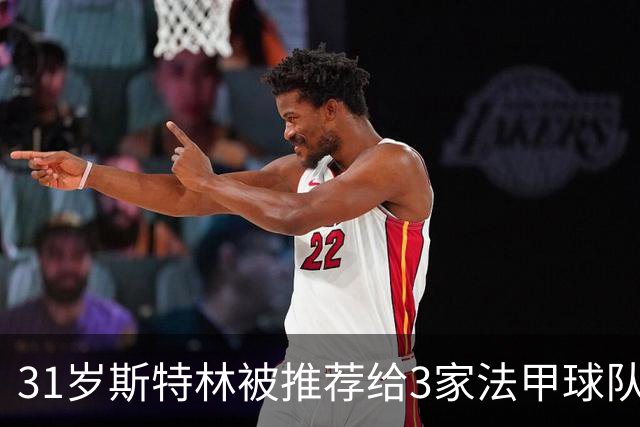 31岁斯特林被推荐给3家法甲球队，全部拒绝