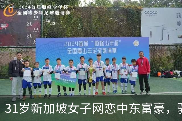31岁新加坡女子网恋中东富豪，骗到迪拜遭控制，被逼卖淫数月