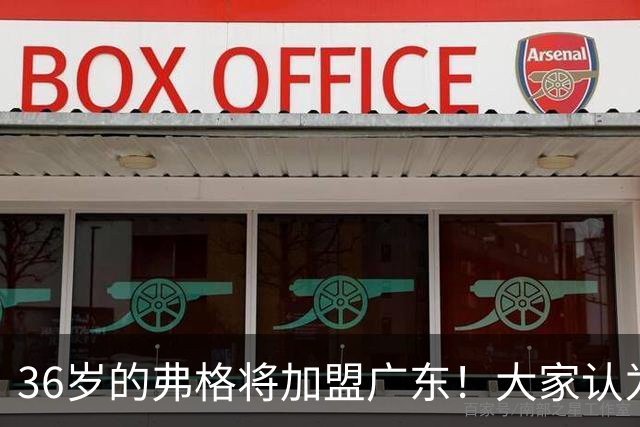 36岁的弗格将加盟广东！大家认为他还能打出怎样的水平?