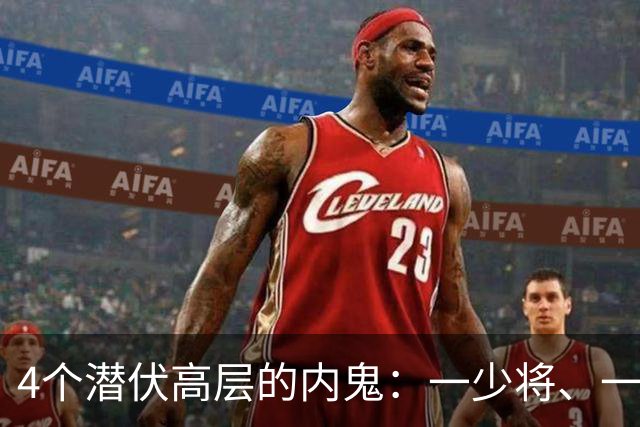 4个潜伏高层的内鬼：一少将、一副司长，个个身居高位、手握重权