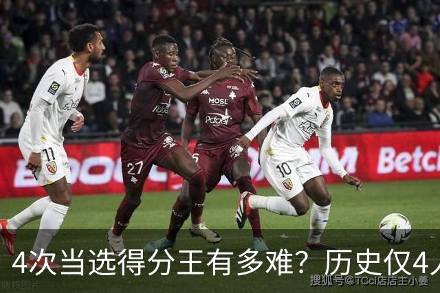 4次当选得分王有多难？历史仅4人，现役仅一人上榜，乔丹独一档