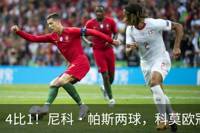 4比1！尼科·帕斯两球，科莫欧冠首秀夜击溃曼联