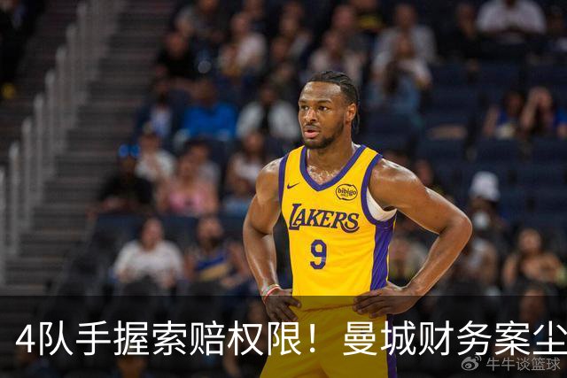 4队手握索赔权限！曼城财务案尘埃未落，潜在赔付或突破2亿镑