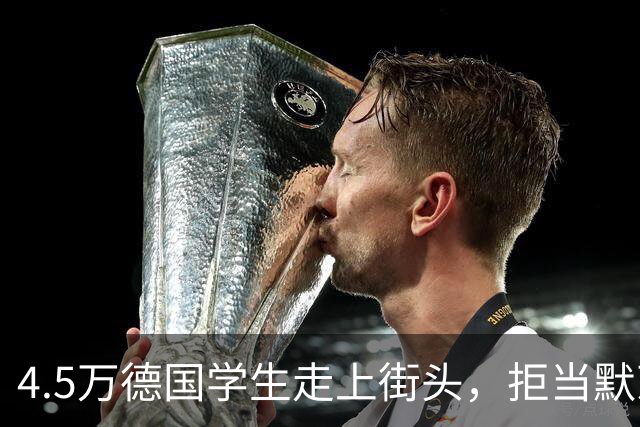 4.5万德国学生走上街头，拒当默茨“炮灰”：俄罗斯不是我们敌人