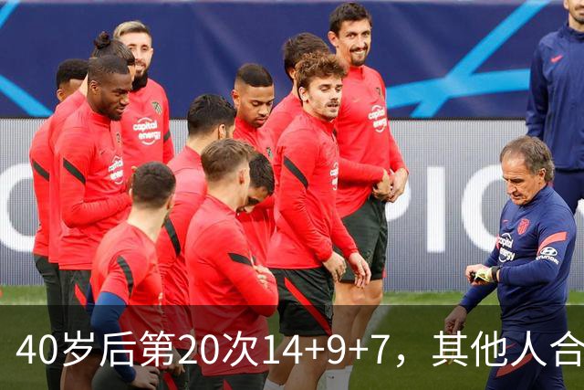 40岁后第20次14+9+7，其他人合计只有4次