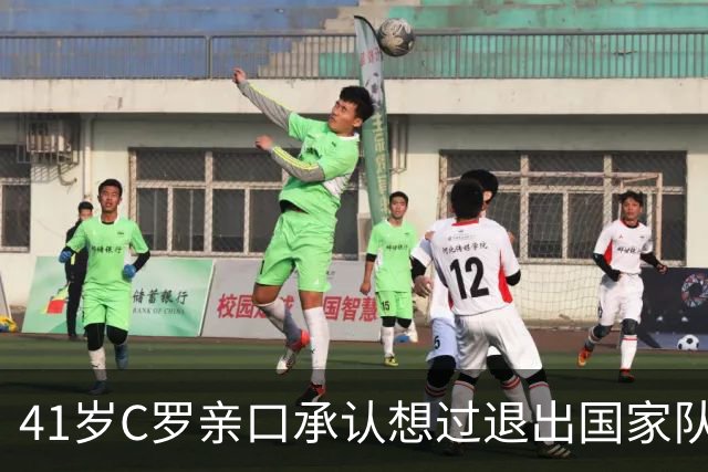41岁C罗亲口承认想过退出国家队，却把1000球留给葡萄牙