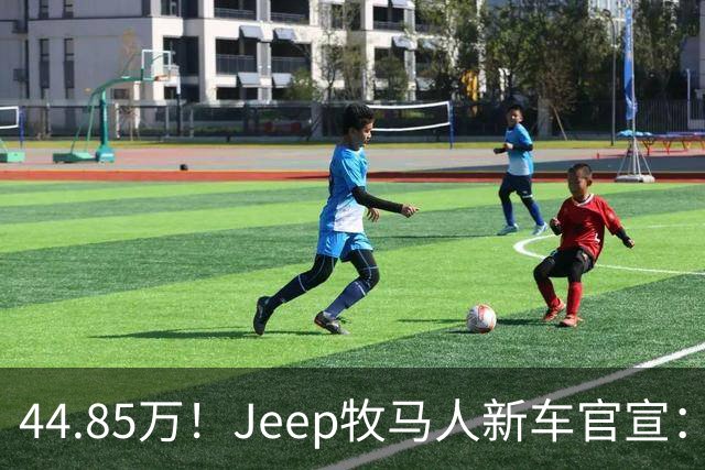44.85万！Jeep牧马人新车官宣：10月14日开售