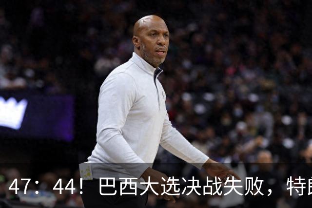 47：44！巴西大选决战失败，特朗普没料到，自己也有背黑锅一天