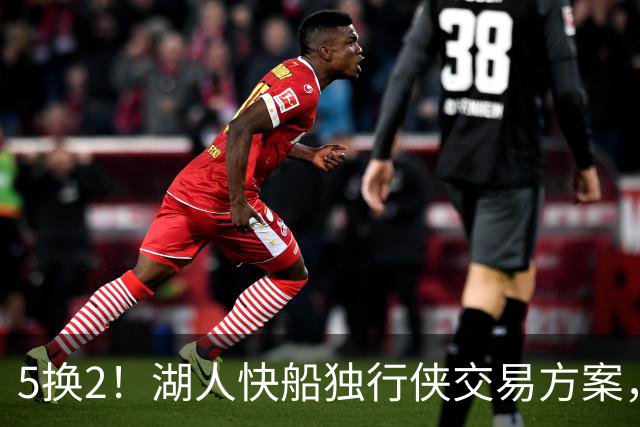 5换2！湖人快船独行侠交易方案，昔日两大护法，再次辅佐东契奇