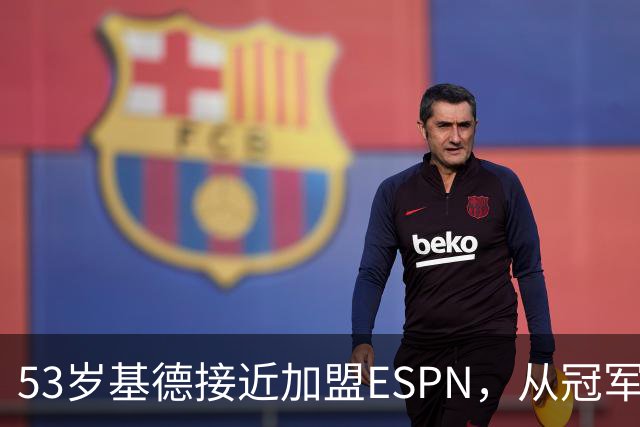 53岁基德接近加盟ESPN，从冠军控卫到解说席