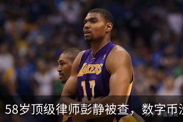 58岁顶级律师彭静被查，数字币洗钱与政商关系交织背后的惊人真相