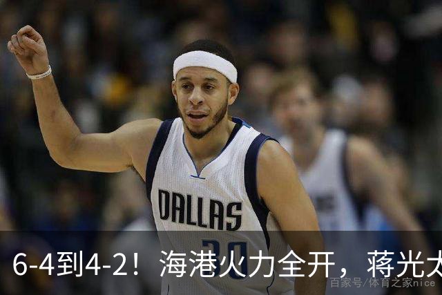 6-4到4-2！海港火力全开，蒋光太缺阵后防吃紧，大田反击暗藏杀机