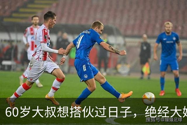 60岁大叔想搭伙过日子，绝经大妈直言：同居可以，牢记5条