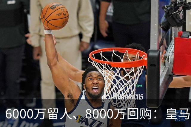 6000万留人、8000万回购：皇马对帕斯还留了一手
