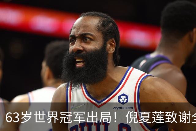 63岁世界冠军出局！倪夏莲致谢全场观众，深情告别WTT北京大满贯赛