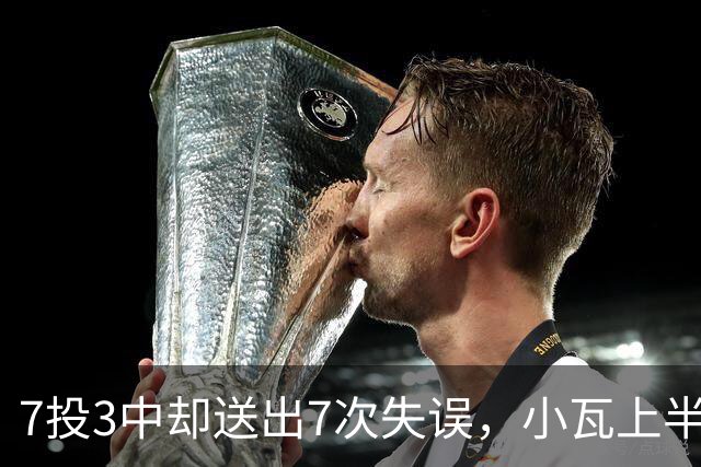 7投3中却送出7次失误，小瓦上半场11分3助难掩尴尬