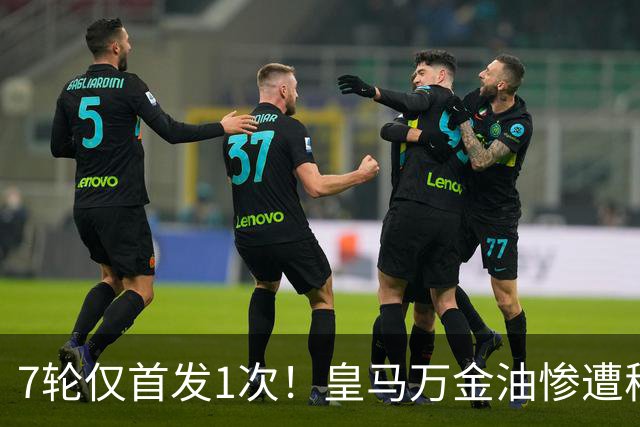 7轮仅首发1次！皇马万金油惨遭穆里尼奥冷落沦为鸡肋，两大豪门来抢人