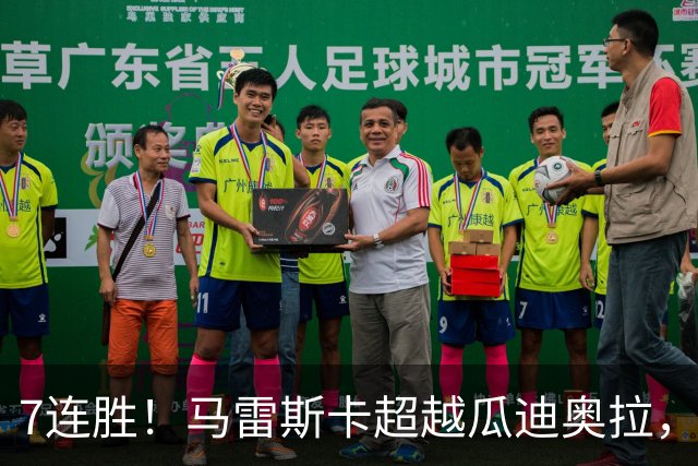 7连胜！马雷斯卡超越瓜迪奥拉，创英超新纪录