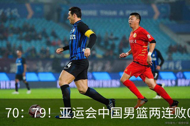 70：79！亚运会中国男篮两连败0奖牌，32罚仍赢不了，伊朗球员落泪