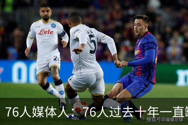76人媒体人：76人过去十年一直缺这种侧翼 杰伦·布朗就是答案