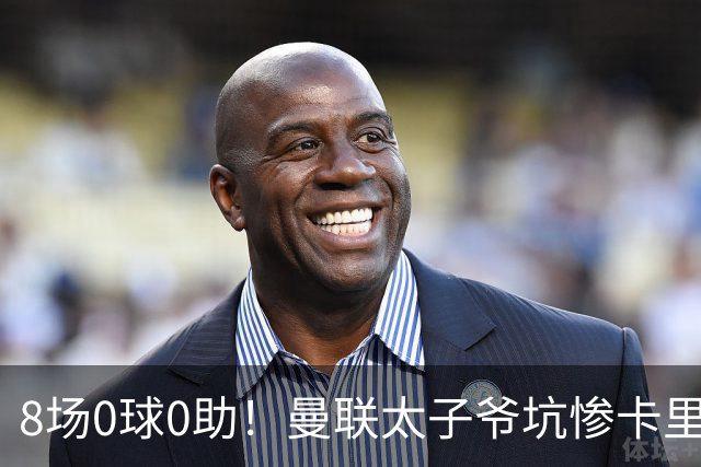 8场0球0助！曼联太子爷坑惨卡里克：连场闹笑话 全场0射正评分5.7