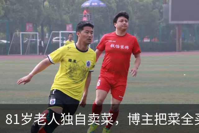 81岁老人独自卖菜，博主把菜全买下还请他吃饭，没想到老人回家路上遇车祸去世；博主自责不已，老人孙子留言：不要自责，是非对错不能混淆
