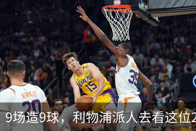 9场造9球，利物浦派人去看这位22岁荷兰中场