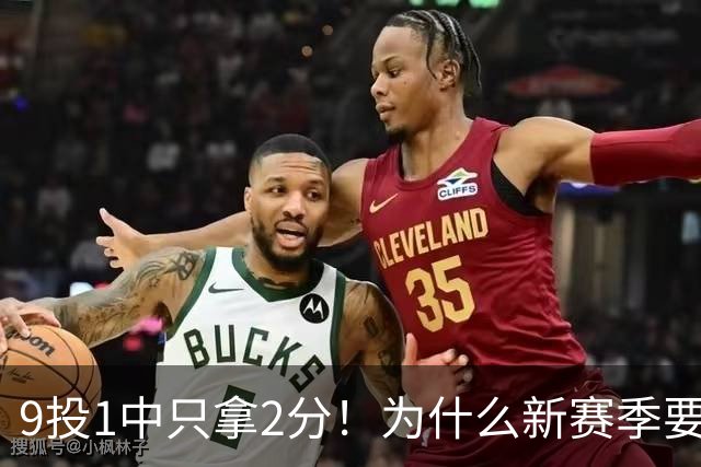 9投1中只拿2分！为什么新赛季要证明自己的库明加又拉了
