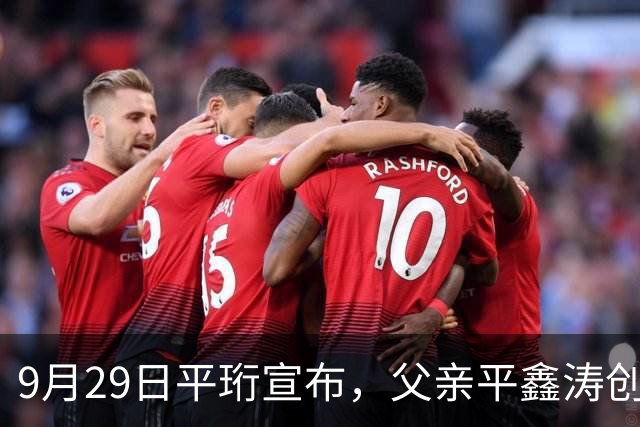 9月29日平珩宣布，父亲平鑫涛创办72年的《皇冠》杂志12月停刊