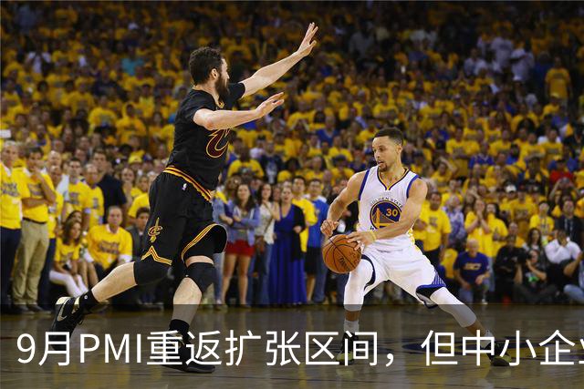 9月PMI重返扩张区间，但中小企业与就业仍偏弱