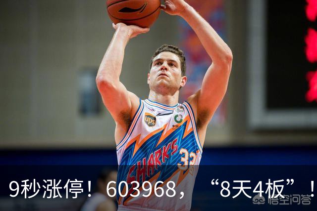 9秒涨停！603968，“8天4板”！